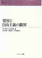 寛容と自由主義の限界　スーザン・メンダス / 谷本光男 寛容と自由主義の限界 （叢書〈フロネーシス〉） / スーザン